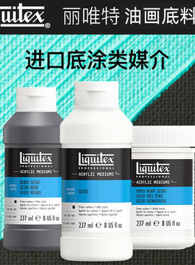 进口丽唯特石膏底料Gesso色粉画透明底涂油画棒彩铅丙烯/油画用