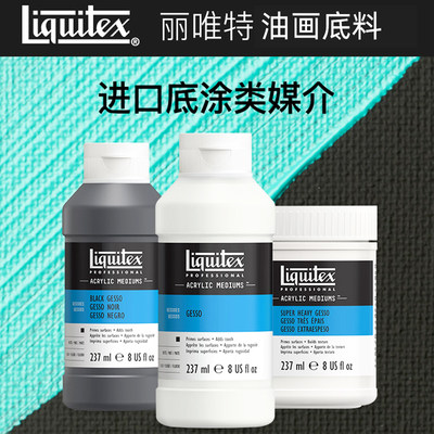 Liquitex丽唯特底料底涂防水包邮