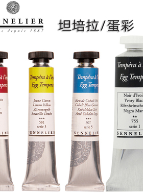 法国SENNELIER申内利尔TEMPERA 坦培拉颜料 蛋彩画 管状34ml 21ml