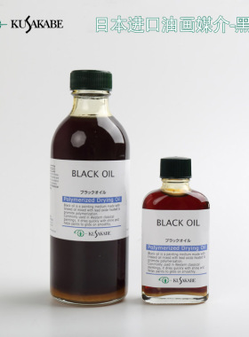 进口kusakabe日下部黑油 油画调色油Black oil 光亮快干调和媒介