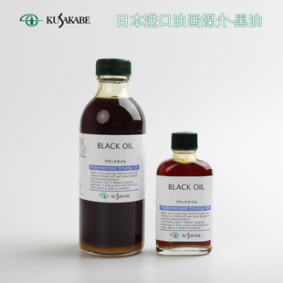 oil 光亮快干调和媒介 油画调色油Black 进口kusakabe日下部黑油