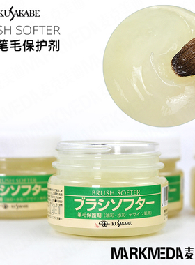 进口KUSAKABE日下部笔毛保护剂Brush Softer水彩笔油画笔刷护理膏