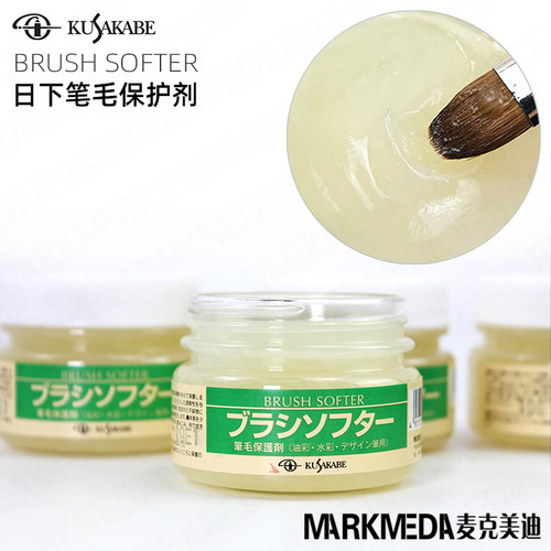 日下部笔毛保护剂水彩笔油画笔刷