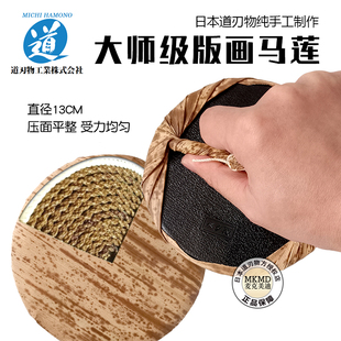 日本进口道刃物马莲纯手工制作大师级版画专用马莲拓印工具磨拓