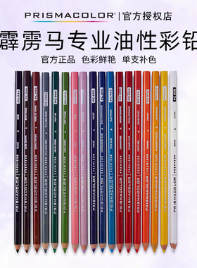 PC103-PC938霹雳马油性彩铅Prismacolor培斯玛手绘彩色铅笔单支