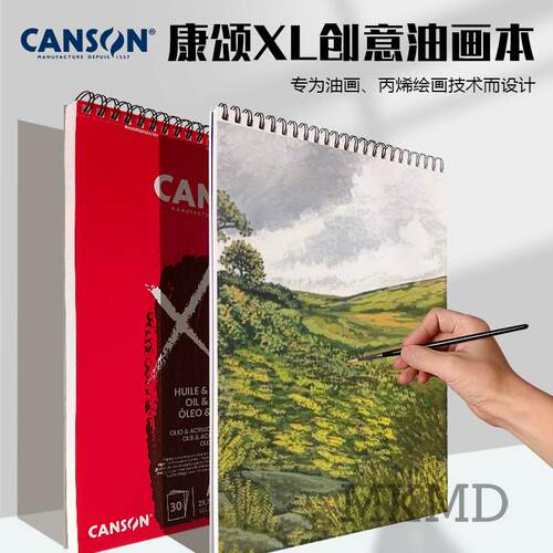 法国canson康颂XL油画/丙烯簿290g30张/簿短边线圈A3A4油画本