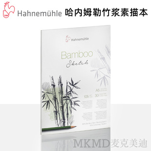 进口 哈内姆勒 竹浆素描本 bamboo本布竹纤维绘画本 设计本105g