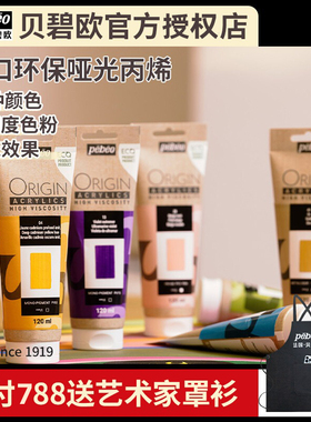 法国进口贝碧欧pebeo Origin丙烯颜料环保纯亚光高纯度50%单色粉