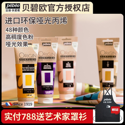 法国进口贝碧欧pebeo Origin丙烯颜料环保纯亚光高纯度50%单色粉