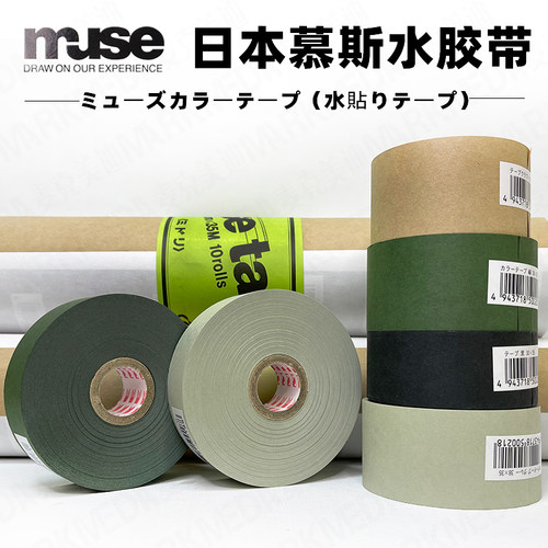 日本进口muse慕斯裱纸胶带