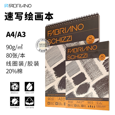 意大利FABRIANO飞碧纳SCHIZZI速写绘画本 木炭素描纸钢笔色粉画本