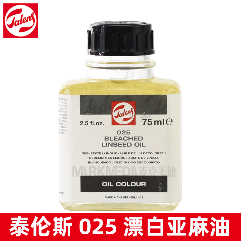 荷兰进口Talens泰伦斯漂白亚麻油