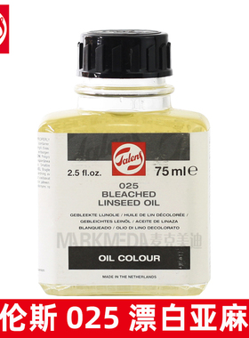 荷兰进口Talens泰伦斯漂白亚麻油75ml油画调色油025绘画媒介027