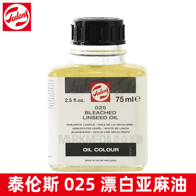 荷兰进口Talens泰伦斯漂白亚麻油