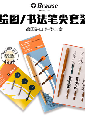 德国进口Brause蘸水笔尖