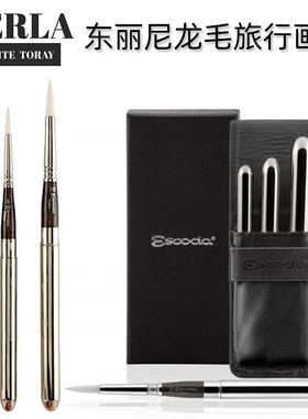 西班牙进口笔皇Escoda白珍珠旅行水彩画笔尼龙毛圆峰丙烯笔1438