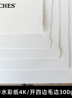法国ARCHES阿诗水彩纸 4开50.8X40.6cm粗纹细纹中粗四面毛边300g