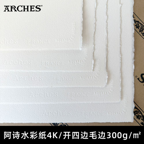 ARCHES阿诗水彩纸四面毛边300g