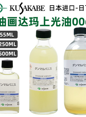 进口kusakabe日下部达玛上光油1:2 DAMMAR VARNISH 达玛树脂乳液