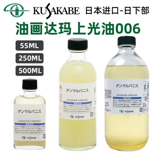 进口kusakabe日下部达玛上光油