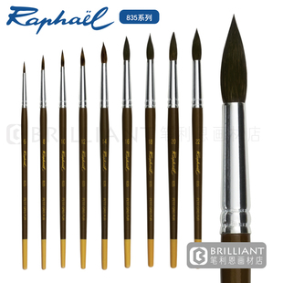 法国进口Raphael拉斐尔松鼠毛水彩笔835入门级水彩画笔钝锋NO聚锋