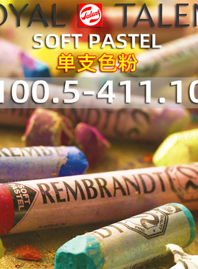 100.5-进口荷兰Rembrandt伦勃朗色粉笔粉彩画棒软圆形单支bjd娃妆