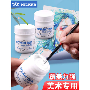 日本NICKER霓嘉漫画墨水防水性黑色勾线画图白色修正墨水设计30ml