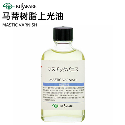 口KUSAKABE日下马蒂树脂上光油坦培拉上光油 MASTIC VARNISH00