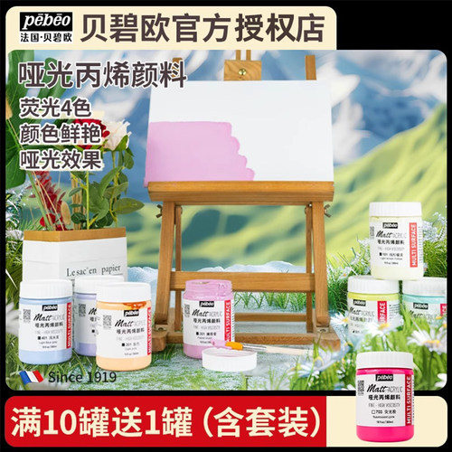 300ml亚光室内专用丙烯颜料pebeo