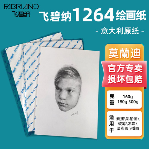进口意大利飞碧纳美院考试素描纸