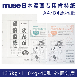 日本MUSE漫画专用肯特纸A4 B4无框加厚 原稿纸 手绘纸分镜纸 40张