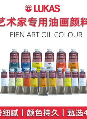 进口LUKAS德国卢卡斯1862油画颜料艺术家M大师级油彩37ml单支80色