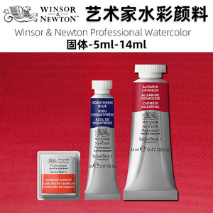 进口英国温莎牛顿艺术家水彩颜料半块固体专家级5ml14ml系列1234