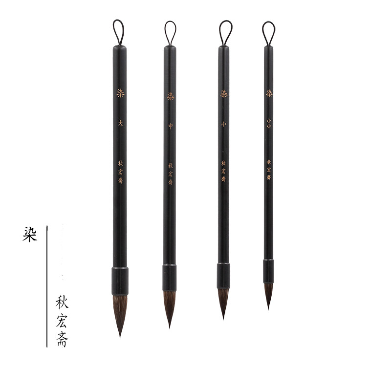 秋宏斋染中扬州手工松鼠毛笔黑漆
