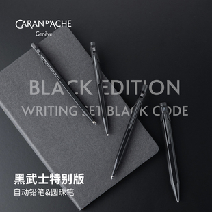 CARAN D’ACHE瑞士凯兰帝卡达黑武士限定849油性圆珠笔自动铅笔