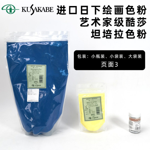 日本进口kusakrbe国画页面色粉