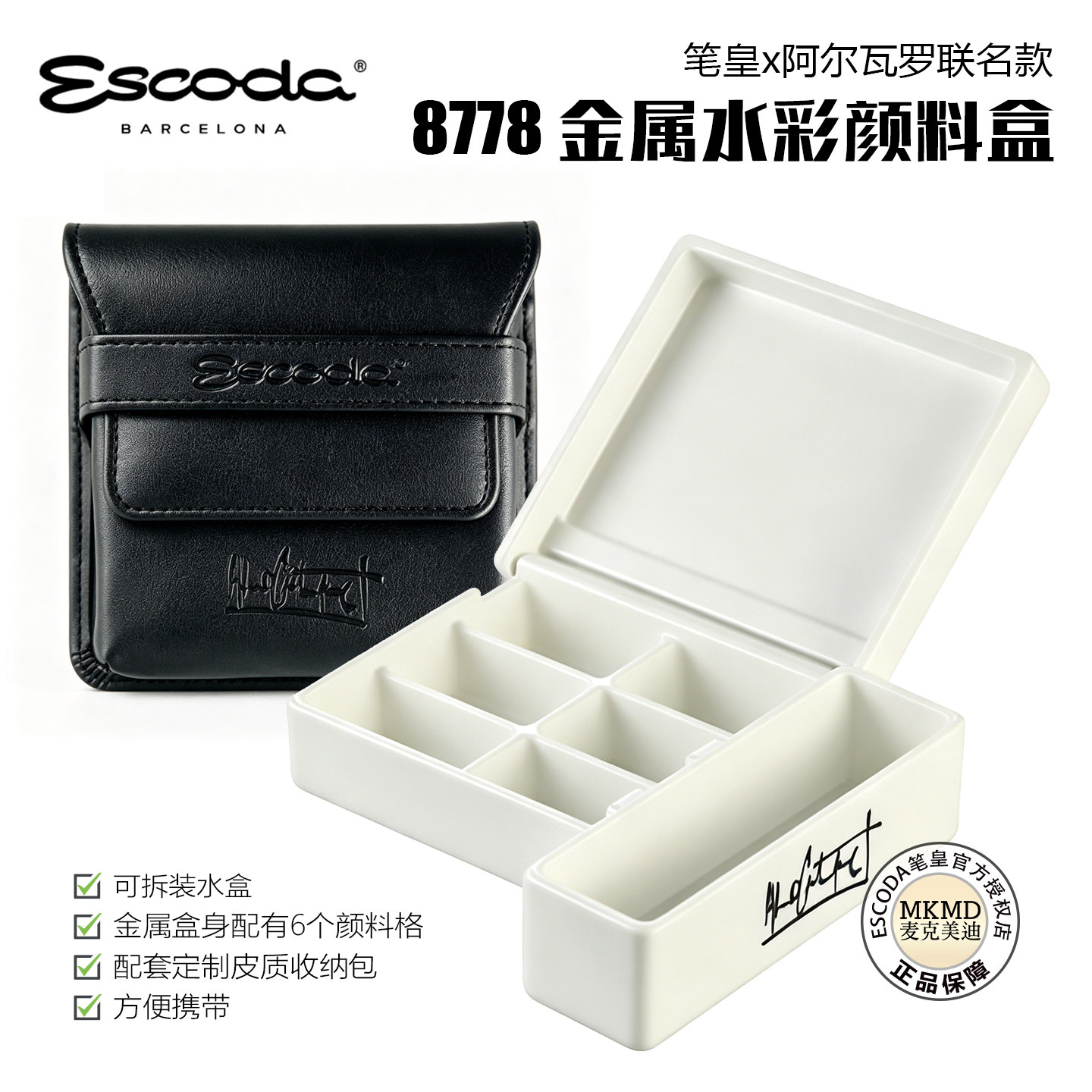 西班牙笔皇x阿尔瓦罗金属水彩颜料盒白色6格便携重搪瓷调色盒8778图片