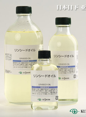 进口kusakabe日下调色油Linseed oil油画亚麻油干性油 001油彩