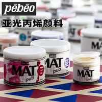 进口法国贝碧欧Mat Pub纯亚光丙烯颜料不透明色防UV 户外创作
