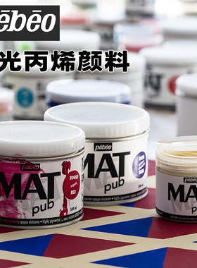 进口法国贝碧欧Mat Pub纯亚光丙烯颜料不透明色防UV 户外创作