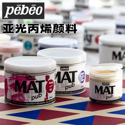 进口法国贝碧欧Mat Pub纯亚光丙烯颜料不透明色防UV 户外创作