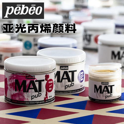贝碧欧MatPub纯哑亚光丙烯颜料