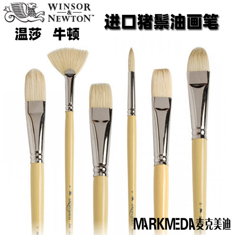 温莎牛顿英国原装进口平头圆头扇形油画丙烯专用笔长杆猪鬃颜料
