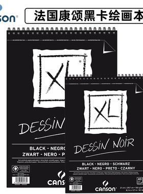 CANSON康颂XL系列黑色卡纸绘画本素描本150克彩铅色粉本黑色画纸