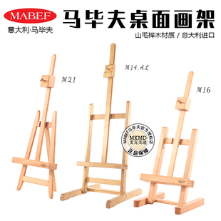 意大利进口MABEF马毕夫画架M14ALM16M21专业桌台式折叠油画架榉木