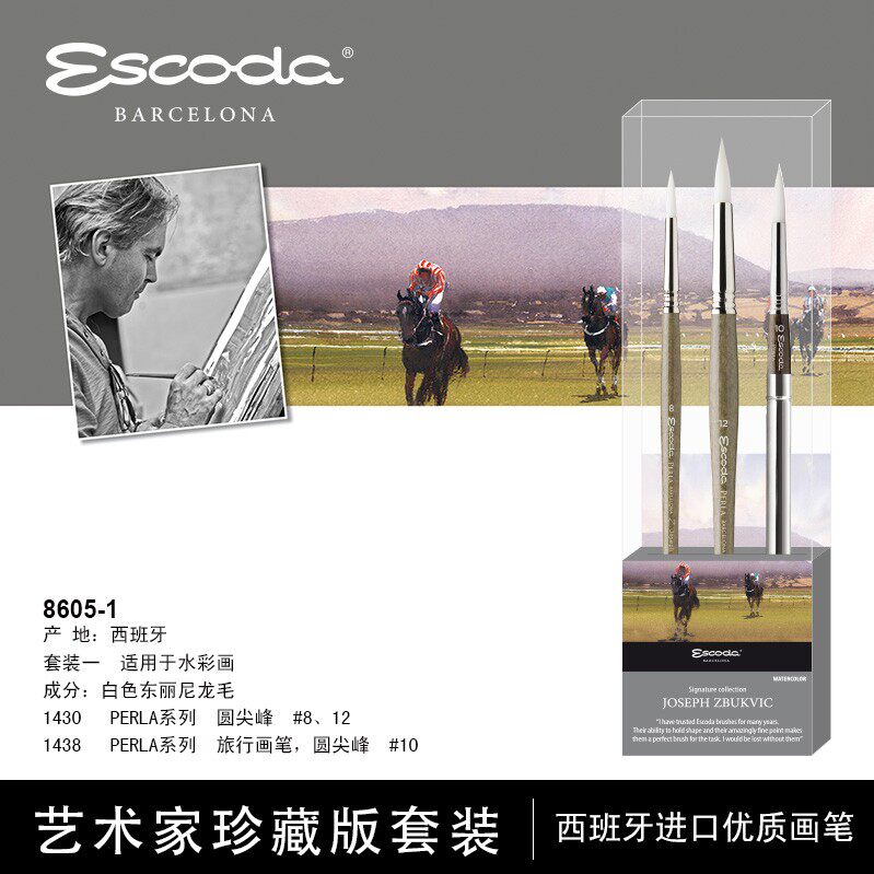 西班牙笔皇Escoda水彩笔约瑟夫