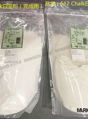 进口kusakabe日下部绘画色粉Chalk白垩粉 碳酸钙 石膏粉 坦培拉