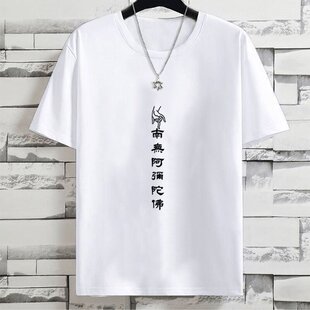 众生平等南无阿尼陀佛家教文化学生宽松男女禅意打坐纯棉短袖T恤