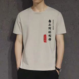 中国风夏季文字短袖t恤男圆领男女上衣佛系众生平等礼佛结缘衣服
