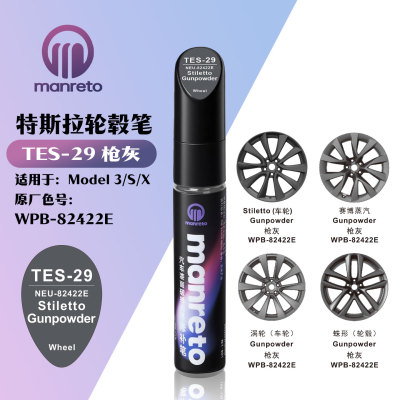 曼乐MODEL3SX枪灰轮毂补漆笔